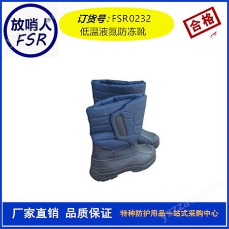 放哨人FSR0232液氮防护靴子 低温防护靴 防冻靴 冷库保护靴