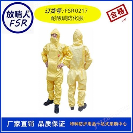 放哨人FSR0201轻型防化服  防化服  耐酸碱