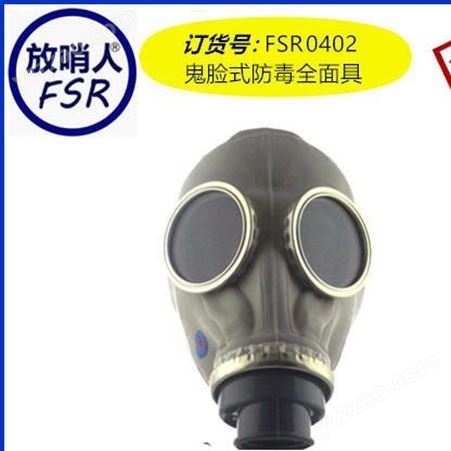 放哨人直销FSR0421防毒面具   全面型呼吸防护器   全面型呼吸器   防毒面罩价格