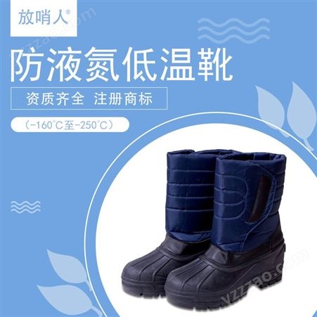 放哨人FSR0232液氮防护靴子 低温防护靴 防冻靴 冷库保护靴