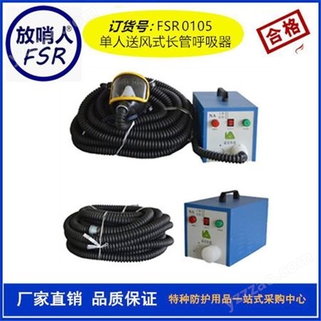 放哨人FSR0106双人送风式长管空气呼吸器 电动长管呼吸器
