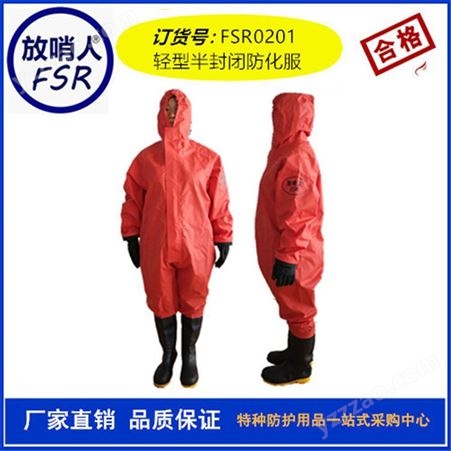 放哨人FSR0201轻型防化服  防化服  耐酸碱