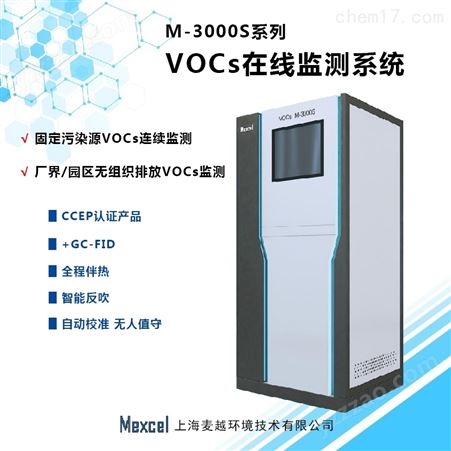 M-3000Svocs在线监测系统厂家