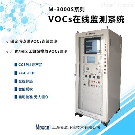 M-3000S厂界VOCs在线监测仪，大气环境监测设备