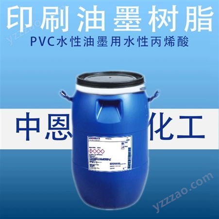 PVC水性油墨用耐酒精型水性丙烯酸乳液（BA-8401）