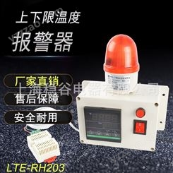 三团LTE-RH203温湿度声光报警器高精度上下限超限声光警报器大分贝