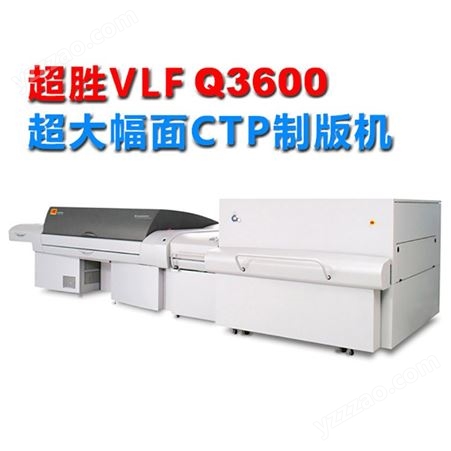 柯达CTP直接制版机Q3600 超大幅面制版机 轩印网代理
