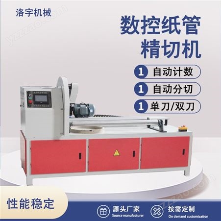 洛宇纸管分切机 电动数控切割设备 商用气动纸筒分切机械