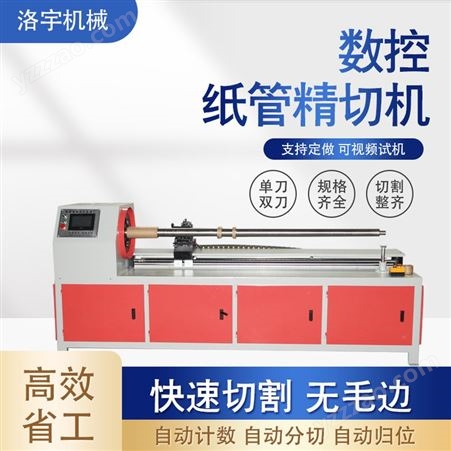 洛宇纸管分切机 电动数控切割设备 商用气动纸筒分切机械