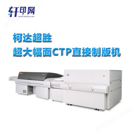 轩印网销售柯达CTP直接制版机Q3600 柯达超胜VLF超大幅面制版机