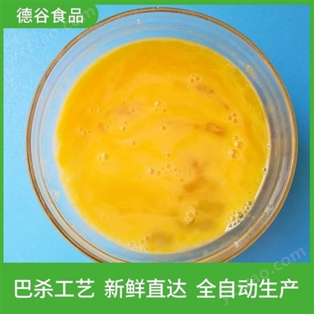 日本豆腐用蛋液_冷藏鸡蛋液OEM_德谷食品_质量可靠