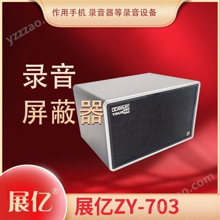 展亿ZY-703录音屏蔽器防声音防防录音设备无声手持式便携防录音器录音笔面谈