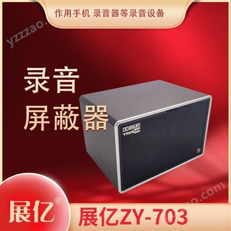 展亿ZY-703录音屏蔽器防声音防防录音设备无声手持式便携防录音器录音笔面谈