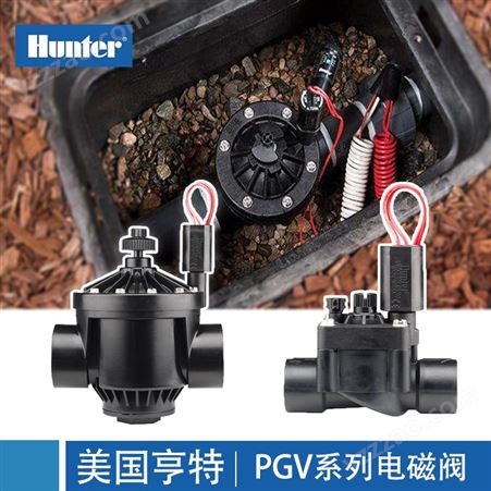 美国Hunter亨特电磁阀PGV101B PGV151GB PGV201B自动灌溉阀门进口
