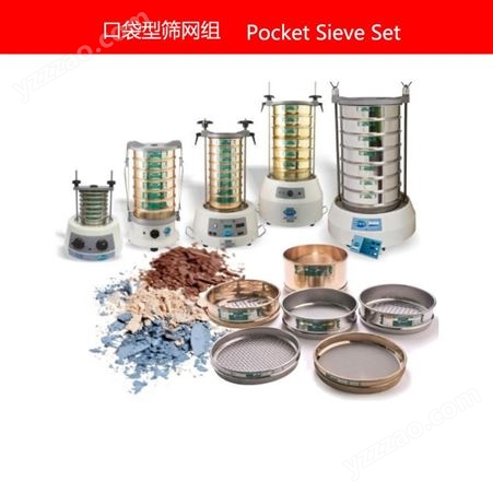 口袋型筛网组 Pocket Sieve Set