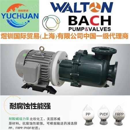 进口不锈钢离心泵，进口化工离心泵：美国WALTON沃尔顿