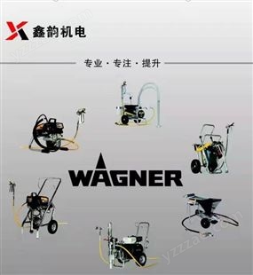 鑫韵机电喷涂设备  WAGNER H23PLUS喷漆机 瓦格纳尔乳胶漆喷涂机