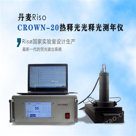 CROWN-20热释光光释光测年仪