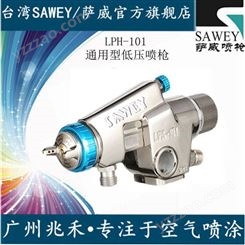 供应中国台湾 SAWEY/萨威品牌低压自动喷漆枪LPA-101-101P