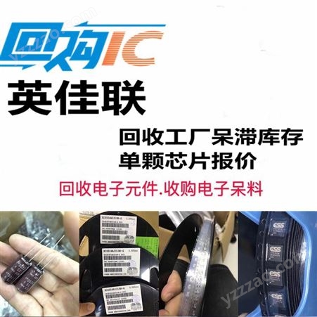 收购手机IC 深圳收购手机IC报价 收购手机IC电子 英佳联上门回购ic 收购电子料