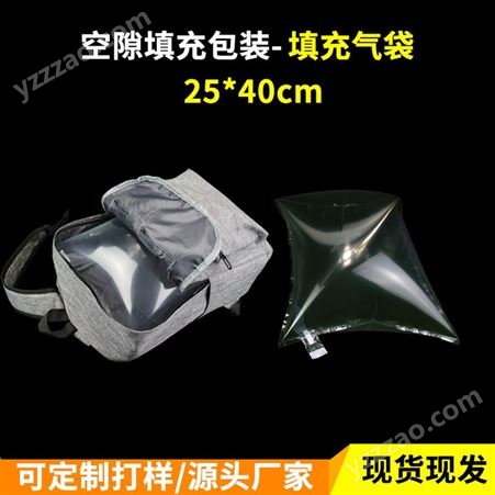 厂家供应25×40cm充气袋保护缓冲袋箱包填充气袋气泡袋