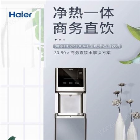 天津海尔商用净水器纯水机租赁或工程采购均可 立式反渗透饮水机HLZR100A-L净饮一体机