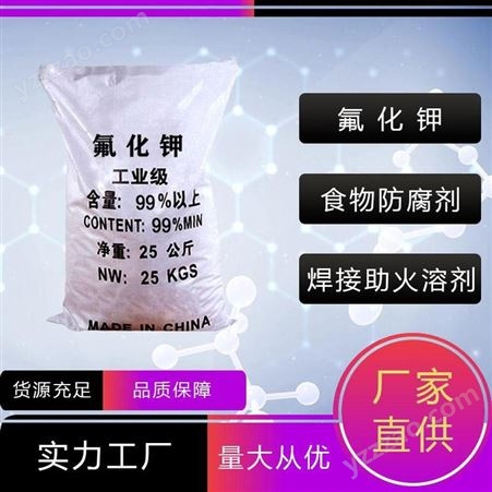氟化钾 品牌：禾炬 焊接助火溶剂 食物防腐剂 质优价低 现货供应