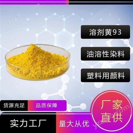 禾炬 溶剂黄93 油溶性染料 涤纶用色母粒 工业级 现货供应 质量