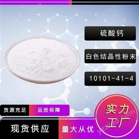 硫酸钙禾炬现货供应-工业级-食品级-10101-41-4-硫酸钙