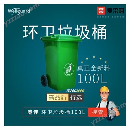 100L环卫垃圾桶威佳 100L环卫垃圾桶 颜色Logo可定制 聚乙烯HDPE 可挂车 可脚踏