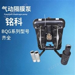 铭科BQG125/0.45气动隔膜泵 铝合金外壳矿井用气动隔膜泵