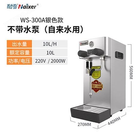 Naixer/耐雪 商用蒸汽式开水机全自动奶茶店开水器拉花打奶泡机