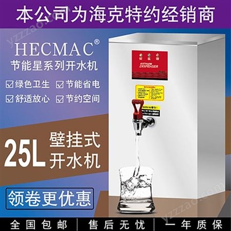 HECMAC海克挂壁开水机奶茶店酒吧25L商用热水器FEHHB725