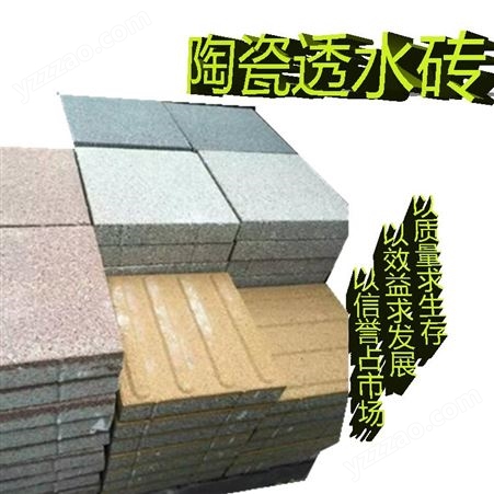 透水砖商家信息 河南陶瓷透水砖生产厂家