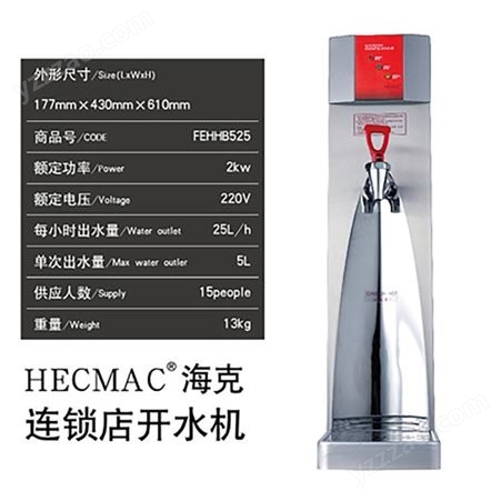 HECMAC海克25L奶茶店吧台商用即开开水机FEHHB525程控节能热水机