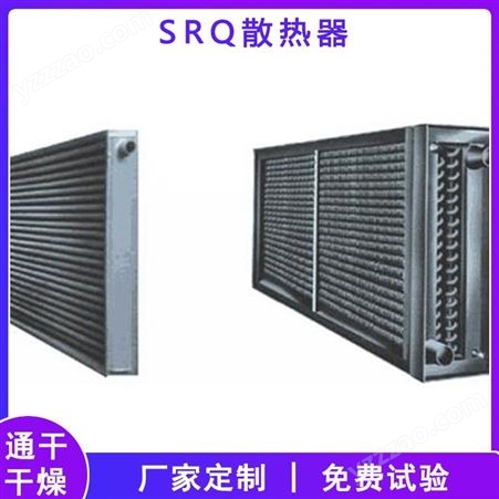 SRQSRQ钢制翅片管换热器 热风循环烘箱配件 蒸汽散热设备