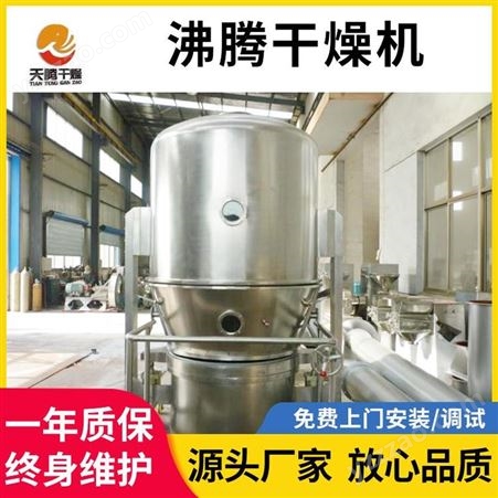 销售GFG高速沸腾干燥机 饲料颗粒沸腾干燥机 调味品烘干设备 天腾干燥