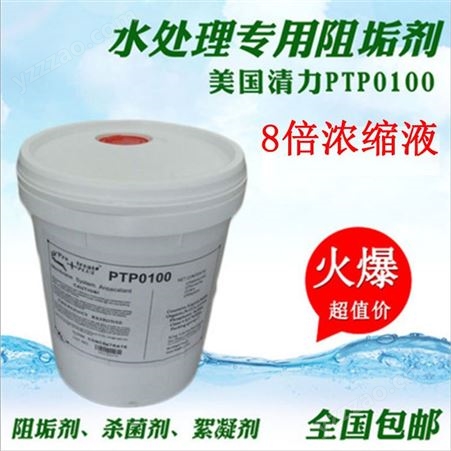 进口反渗透阻垢剂 清力阻垢剂PTP-0100 8倍浓缩液电厂反渗透阻垢剂