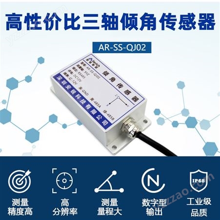 AR-SS-QJ02智能倾角传感器 水平控制IP68级防水三轴角度测量 高精度倾角仪