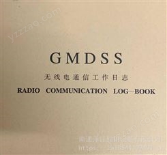 海事版 船用电台日志 GMDSS日记 船舶无线电通信工作日志本记录簿