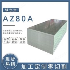 AZ80A镁合金密度圆棒高强度耐腐蚀减震性低密度 可定制加工