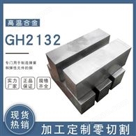 H2132 溫合金板研磨棒強度可塑性鎳基零切定制