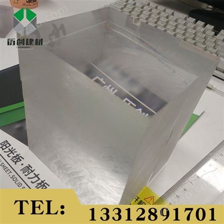 广东广州 PC厚板 超厚耐力板15mm 超厚板材料 历创 全国包邮