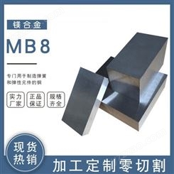 镁合金板材MB8中厚料 环保圆棒可加工定制切割高强度耐磨