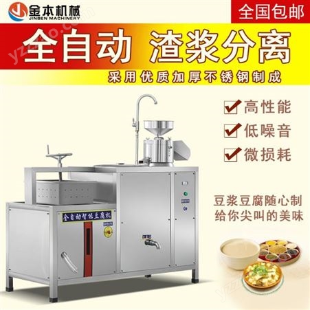 金本全自动豆腐机一体机商用家用渣分离多功能电动大型石磨豆腐