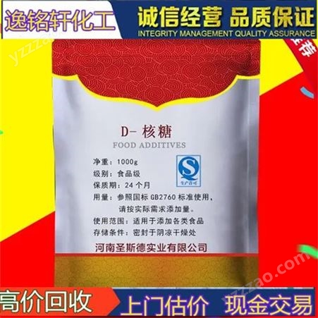 逸铭轩 专业上门回收D-核糖 食品添加剂 甜味剂 各种助剂