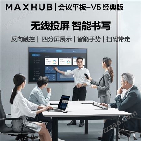上海MAXHUB会议平板代理商/MAXHUB V5经典版(CA55CU/i5核显版)wind10系统 远程视频会议