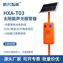 HXA-T03森林防火报警器语音宣传杆