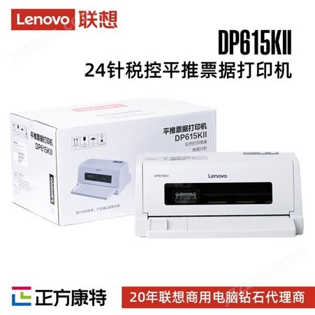 联想DP615KII 针式打印机/平推24针高速票据打印机发票三联专用