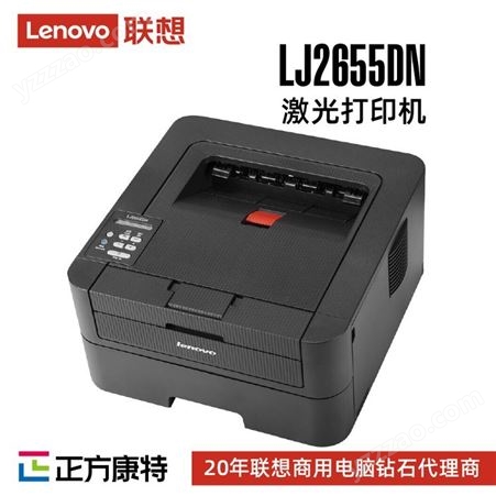 联想激光打印机代理商LJ2655DN